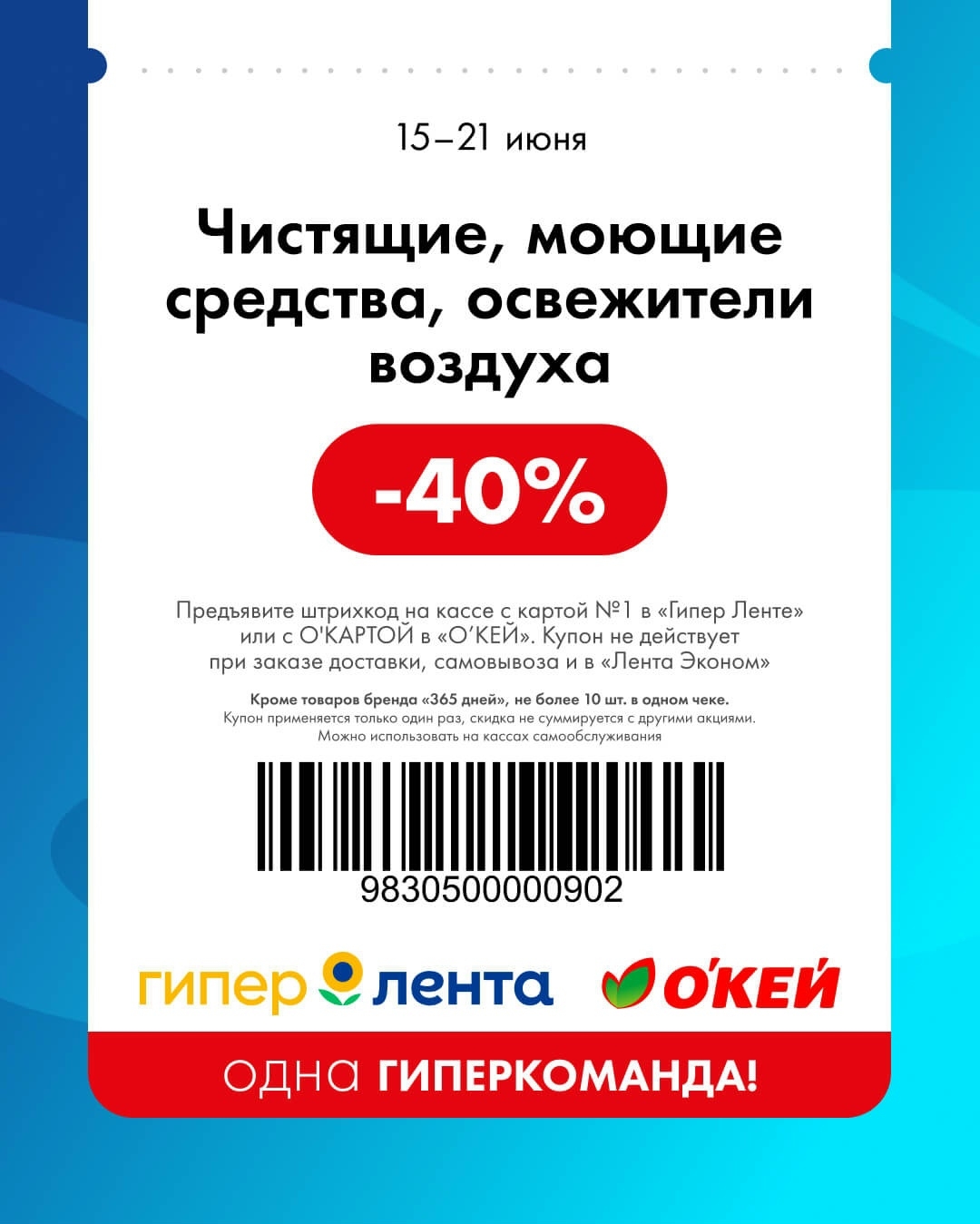 🧼 Чистящие, моющие средства, освежители воздуха — скидка 40%
Кроме товаров бренда «365 дней». Не более 10 штук в одном чеке.